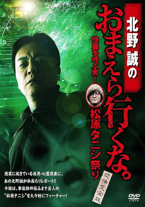 Póster de 北野誠のおまえら行くな。怪異を呼ぶ男！松原タニシ祭り～恐怖完全版～