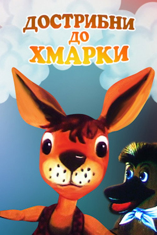 Póster de Дострибни до хмаринки