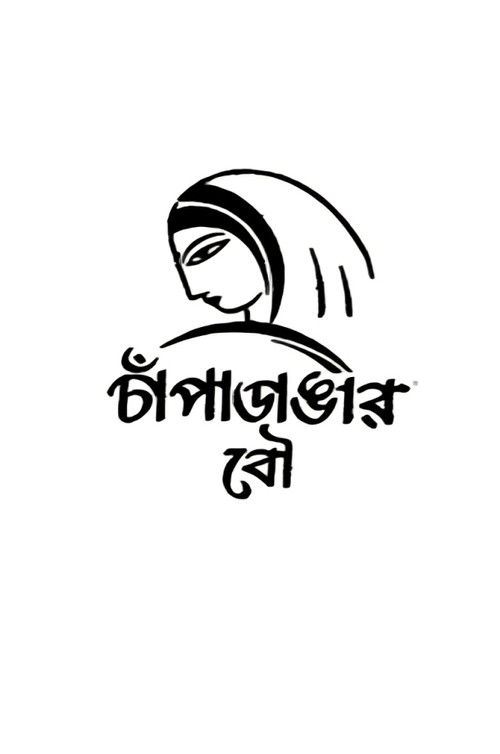 Póster de চাঁপাডাঙ্গার বৌ