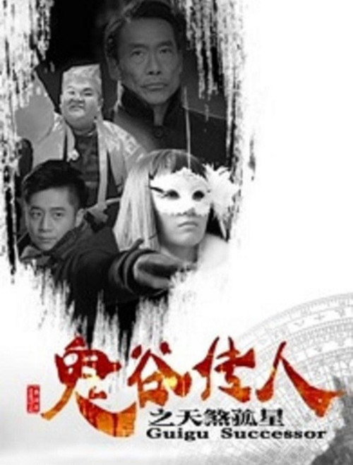 Póster de 鬼谷传人之天煞孤星