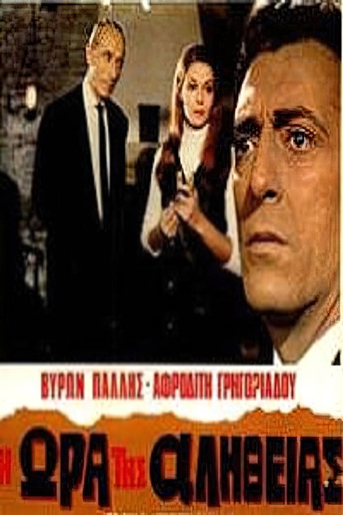 Póster de Η ώρα της αλήθειας
