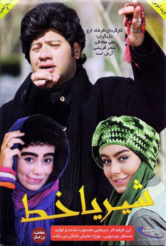 Póster de شیر یا خط