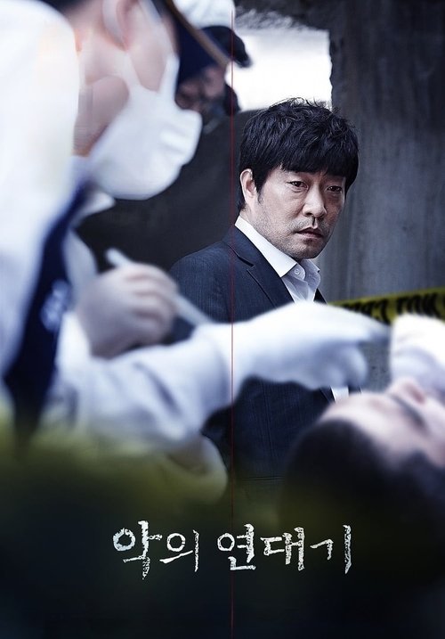 Póster de 악의 연대기