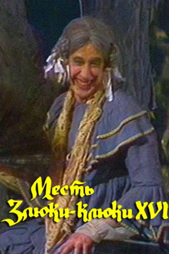 Póster de Месть Злюки-Клюки XVI