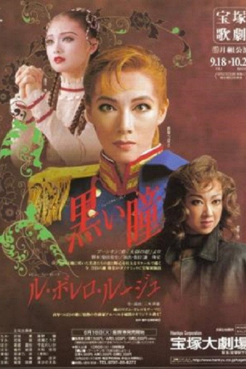 Póster de 黒い瞳 / ル・ボレロ・ルージュ