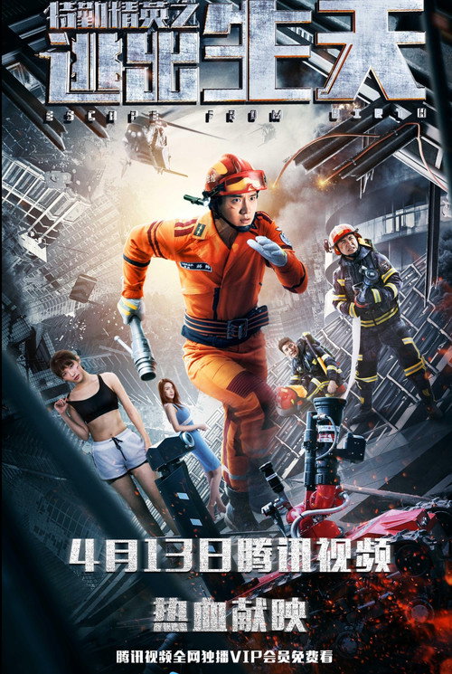 Póster de 特勤精英之逃出生天