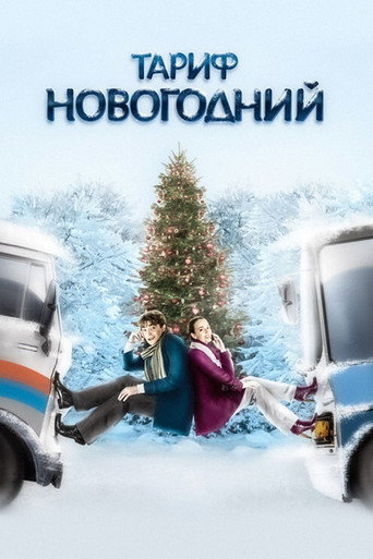 Póster de Тариф Новогодний