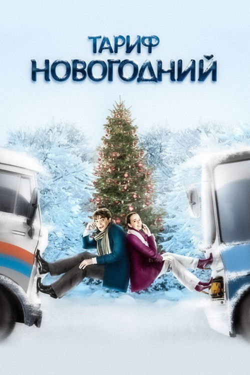 Póster de Тариф Новогодний