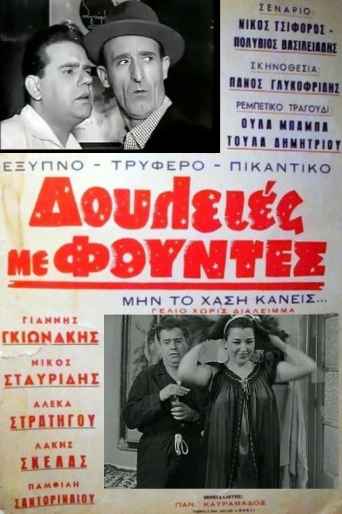 Póster de Δουλειές με φούντες
