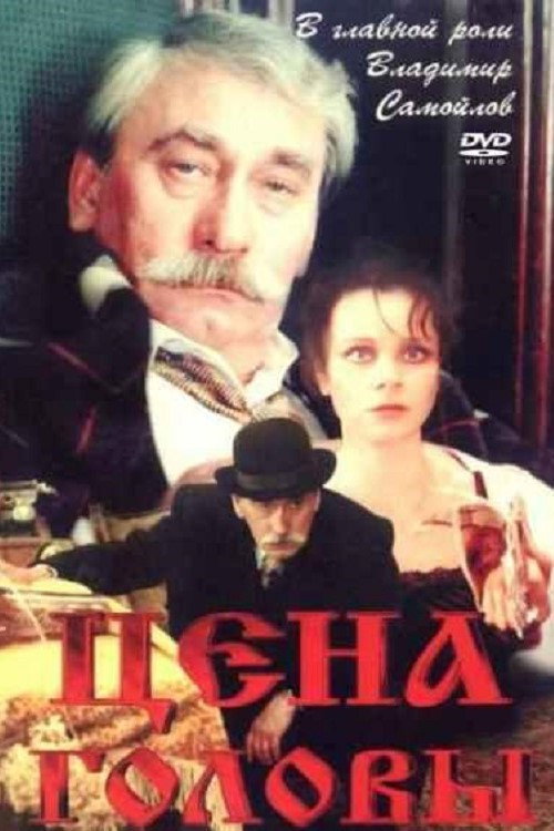Póster de Ціна голови
