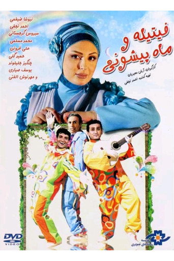 Póster de فیتیله و ماه پیشونی