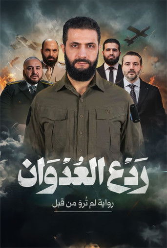 Póster de ردع العدوان