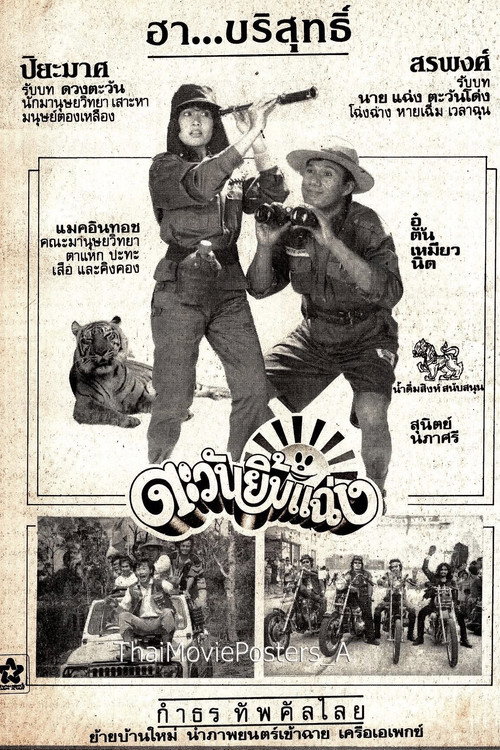 Póster de ตะวันยิ้มแฉ่ง