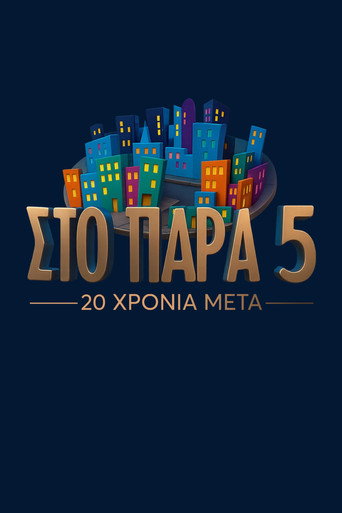 Póster de Στο Παρά Πέντε - 20 Χρόνια Μετά