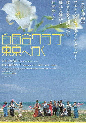 Póster de 白百合クラブ東京へ行く