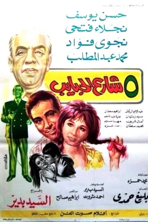 Póster de 5 شارع الحبايب