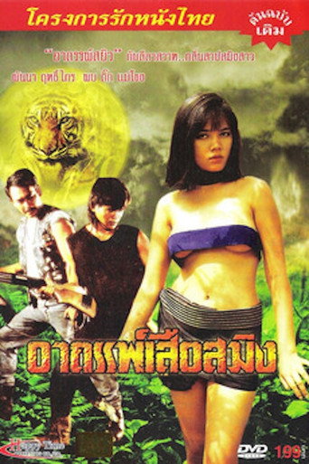 Póster de อาถรรพณ์เสือสมิง