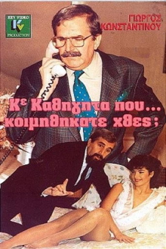 Póster de Κύριε Καθηγητά Πού... Κοιμηθήκατε Χθες;
