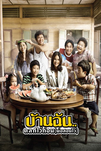 Póster de บ้านฉัน..ตลกไว้ก่อน (พ่อสอนไว้)