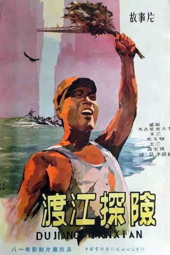 Póster de 渡江探险