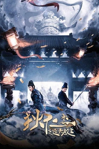 Póster de 狄仁杰之通天教主
