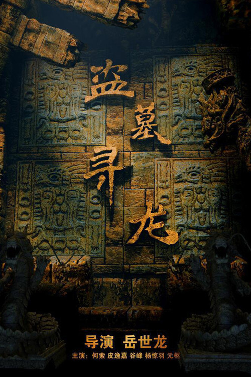 Póster de 盗墓寻龙
