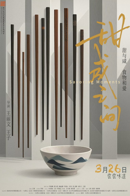 Póster de 甜咸之间