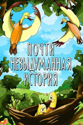 Póster de Почти невыдуманная история
