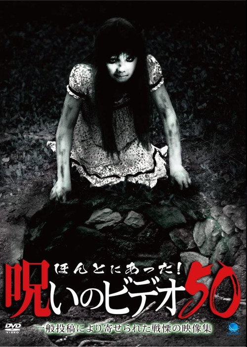Póster de ほんとにあった！呪いのビデオ50
