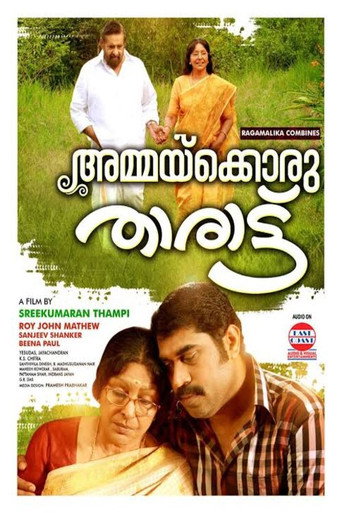 Póster de അമ്മക്കൊരു താരാട്ട്