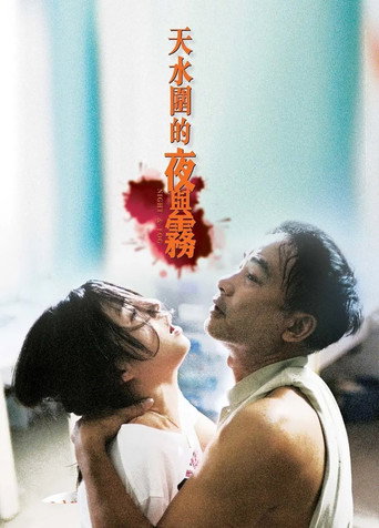 Póster de 天水圍的夜與霧