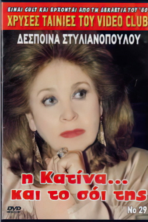 Póster de Η Κατίνα Και Το Σόι Της