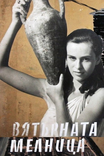 Póster de Вятърната мелница