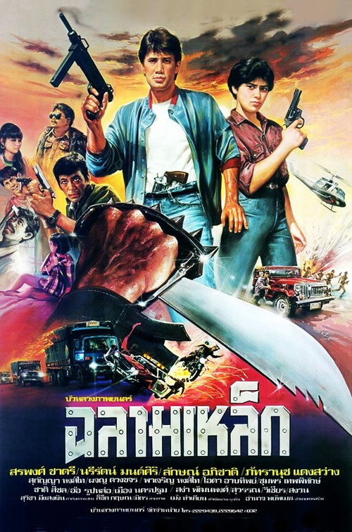 Póster de ฉลามเหล็ก