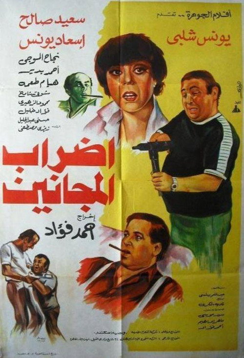 Póster de إضراب المجانين
