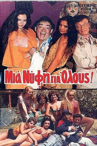 Póster de Μια νύφη για όλους