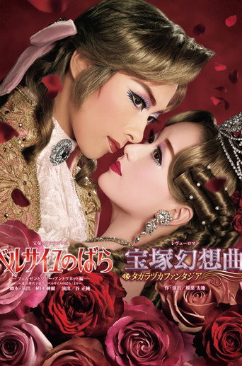 Póster de ベルサイユのばら －フェルゼンとマリー・アントワネット編－