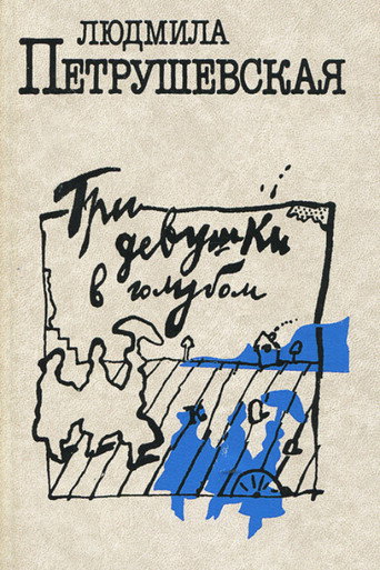 Póster de Три девушки в голубом