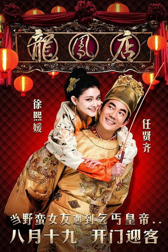 Póster de 龍鳳店
