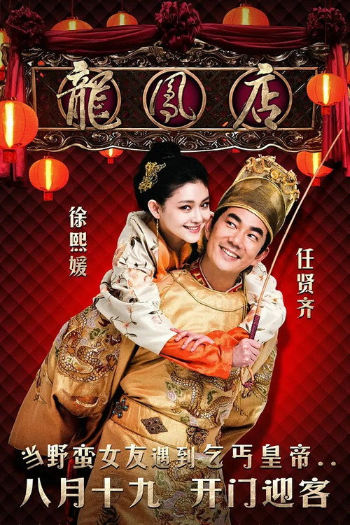 Póster de 龍鳳店