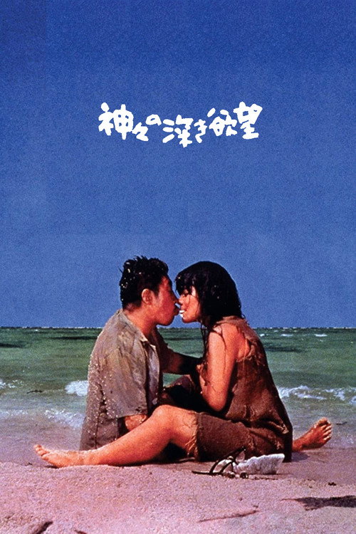 Póster de 神々の深き欲望