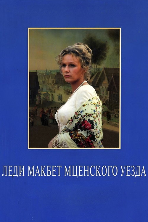 Póster de Леди Макбет Мценского уезда