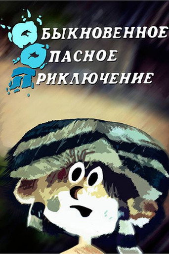 Póster de Սովորական վտանգավոր արկածներ
