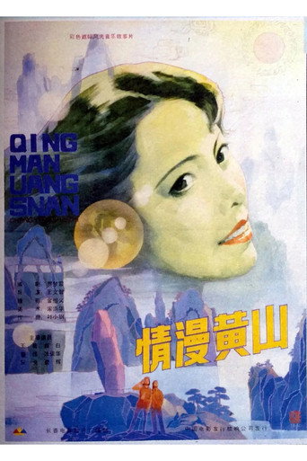 Póster de 情漫黄山