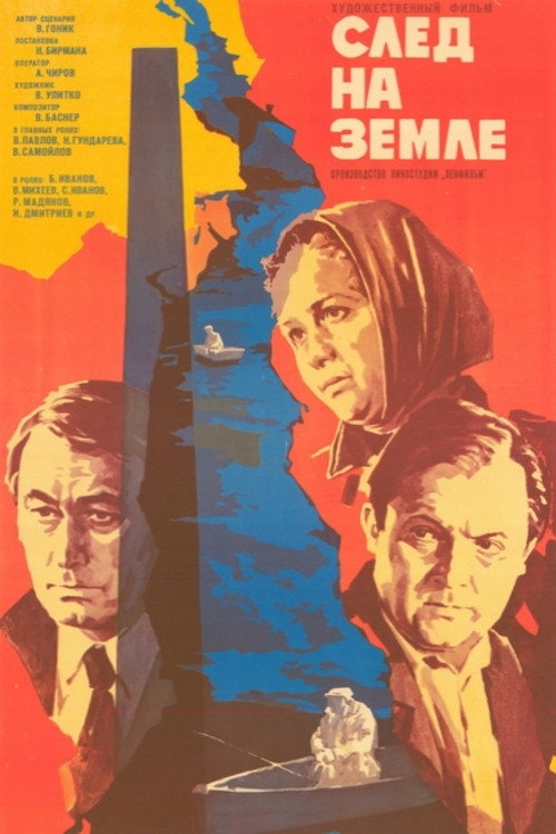 Póster de След на земле