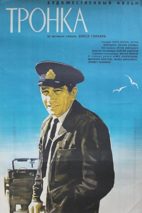 Póster de Тронка