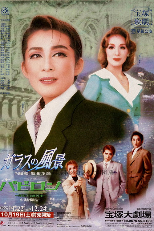 Póster de ガラスの風景／バビロン－浮遊する摩天楼－