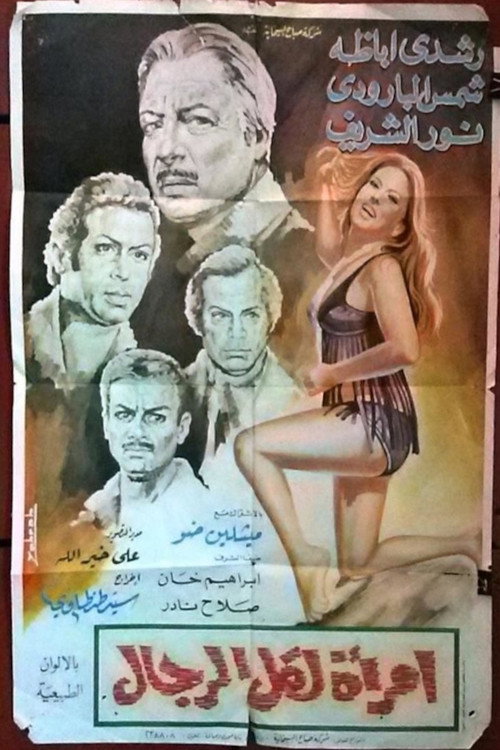 Póster de امرأة لكل الرجال