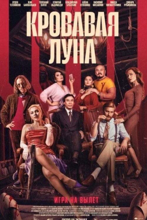 Póster de Кровавая луна