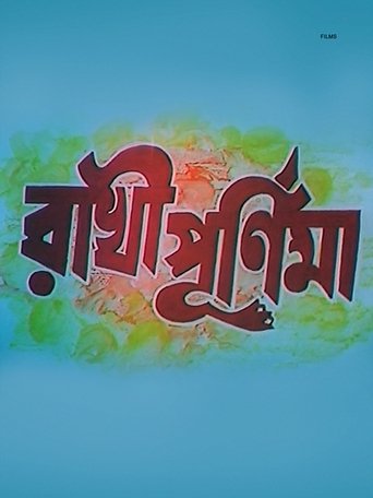 Póster de রাখী পূর্ণিমা